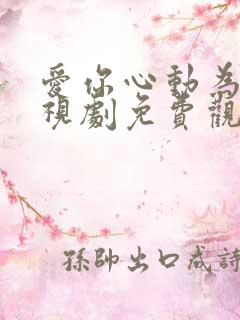 爱你心动为止电视剧免费观看全集