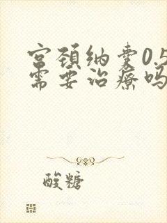 宫颈纳囊0.5需要治疗吗