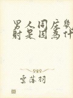 男人同床几下就射是因为什么