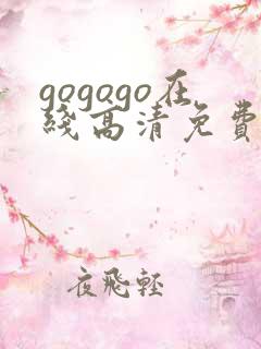 gogogo在线高清免费完整版