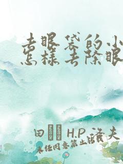 去眼袋的小窍门怎样去除眼袋