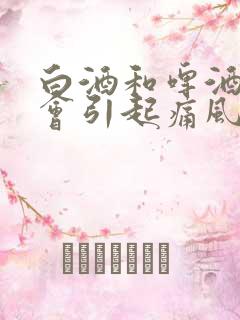 白酒和啤酒哪个会引起痛风