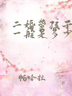 二婚带孩子彩礼一般是多少钱