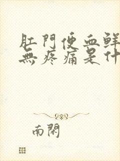 肛门便血鲜红色无疼痛是什么原因