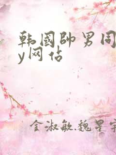 韩国帅男同gay网站