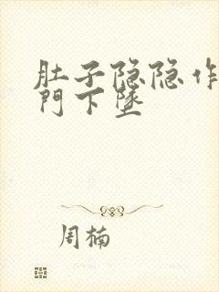 肚子隐隐作痛肛门下坠