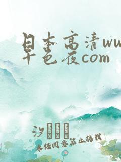 日本高清www午色夜com