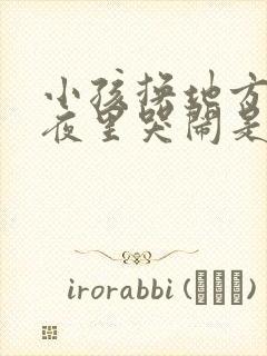 小孩换地方睡觉夜里哭闹是什么原因 两岁