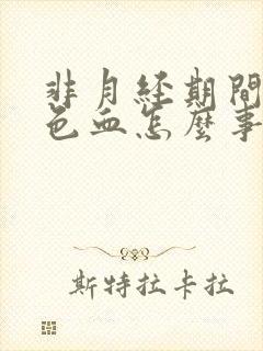 非月经期间出褐色血怎么事