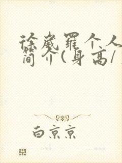 徐崴罗个人资料简介(身高/生日/年龄)