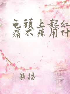 龟头上起红斑不痛不痒用什么药