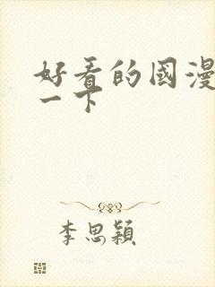 好看的国漫推荐一下