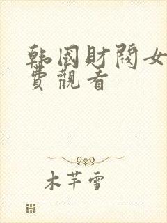 韩国财阀女团免费观看