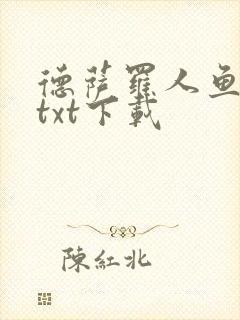德萨罗人鱼免费txt下载