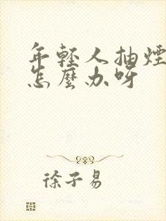 年轻人抽烟牙黄怎么办呀