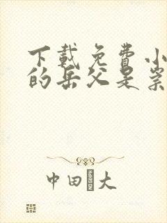 下载免费小说我的岳父是崇祯