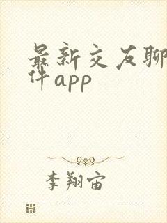 最新交友聊天软件app