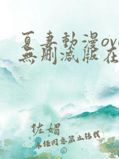 夏妻动漫ova无删减版在线观看