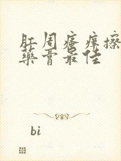 肛周瘙痒擦什么药膏最佳