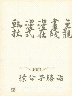 韩漫漫画免费下拉式在线观看