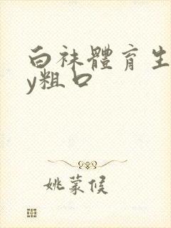 白袜体育生gay粗口