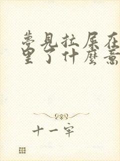 梦见拉屎在被窝里了什么意思