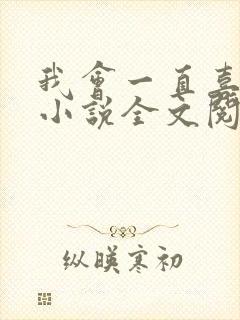 我会一直喜欢你小说全文阅读免费