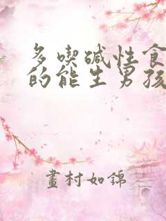 多吃碱性食物真的能生男孩吗