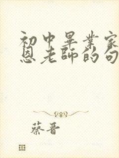 初中毕业家长感恩老师的句子简短