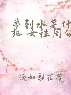 梦到水是什么征兆 女性周公解梦