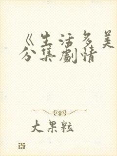 《生活多美好》分集剧情