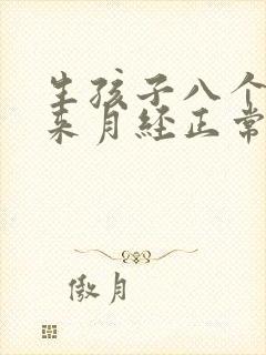 生孩子八个月没来月经正常吗