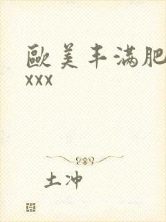 欧美丰满肥婆xxxx