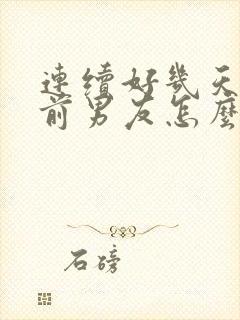 连续好几天梦到前男友怎么回事