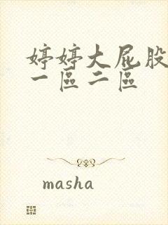 婷婷大屁股熟妇一区二区