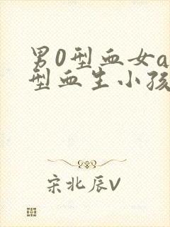 男0型血女ab型血生小孩是什么血型