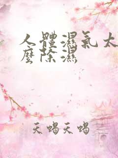 人体湿气太重怎么除湿