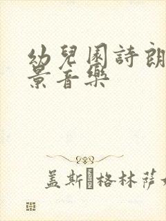 幼儿园诗朗诵背景音乐