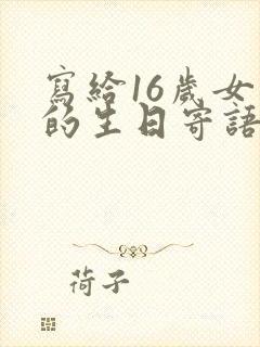 写给16岁女儿的生日寄语