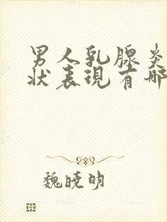 男人乳腺炎的症状表现有哪些