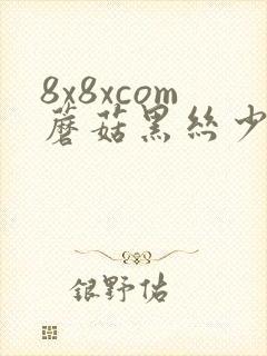 8x8xcom蘑菇黑丝少妇高跟