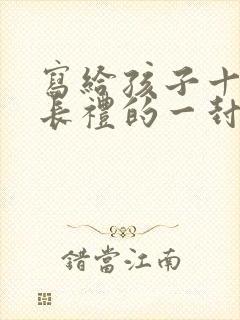 写给孩子十岁成长礼的一封信男孩