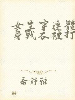 女生穿连体衣紧身战衣被打