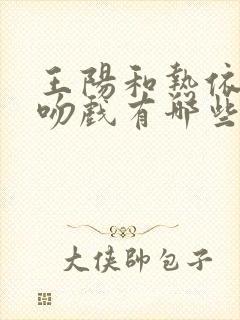 王阳和热依扎的吻戏有哪些