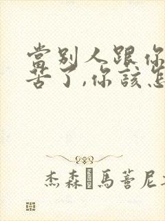 当别人跟你说辛苦了,你该怎么回答