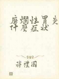 糜烂性胃炎 有什么症状