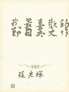 我最喜欢的传统节日英文作文