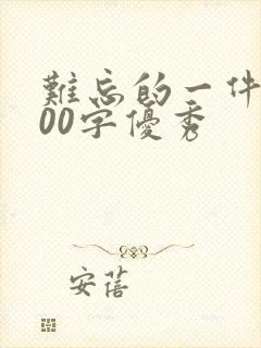 难忘的一件事200字优秀