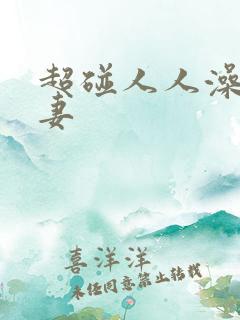 超碰人人澡人人妻