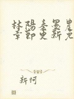 林阳秦墨农最新章节更新免费阅读